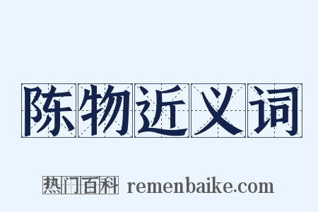 陈物近义词是什么意思的图片